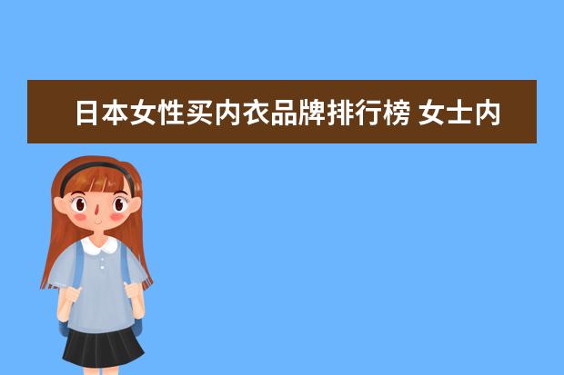 日本女性买内衣品牌排行榜 女士内衣品牌排行榜 !