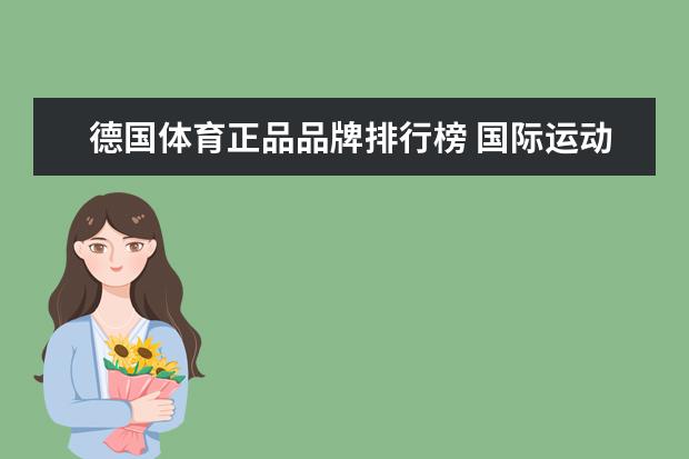 德国体育正品品牌排行榜 国际运动品牌排行榜