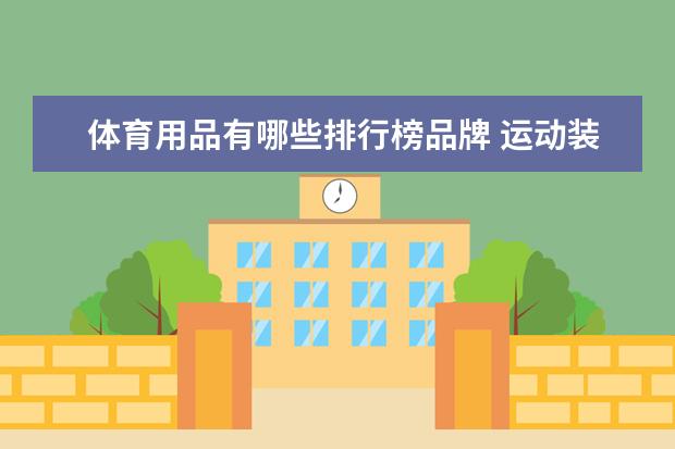 体育用品有哪些排行榜品牌 运动装品牌排行榜