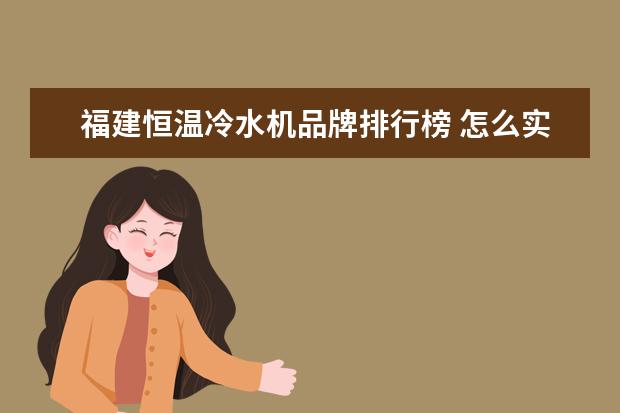 福建恒温冷水机品牌排行榜 怎么实现恒温冷水机与循泵同步