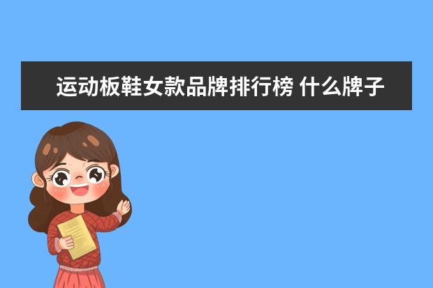 运动板鞋女款品牌排行榜 什么牌子的鞋子好穿