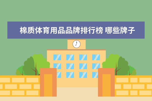 棉质体育用品品牌排行榜 哪些牌子的拳击绷带好？拳击绷带十大品牌排行榜推荐(拳击缠手带什么牌子好)