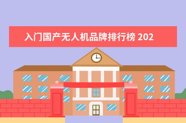 入门国产无人机品牌排行榜 2023入门级无人机推荐