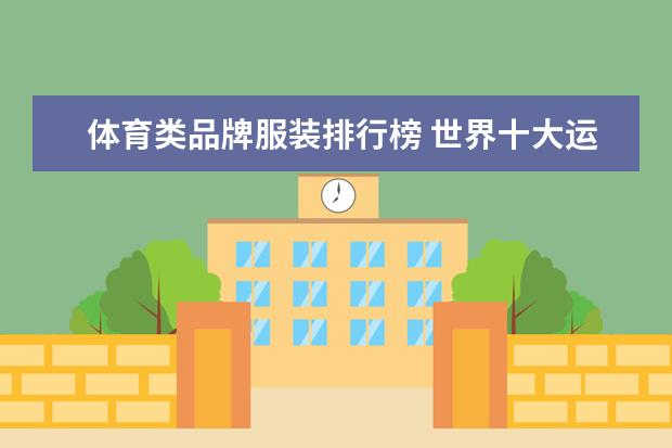 体育类品牌服装排行榜 世界十大运动品牌排名有哪些？