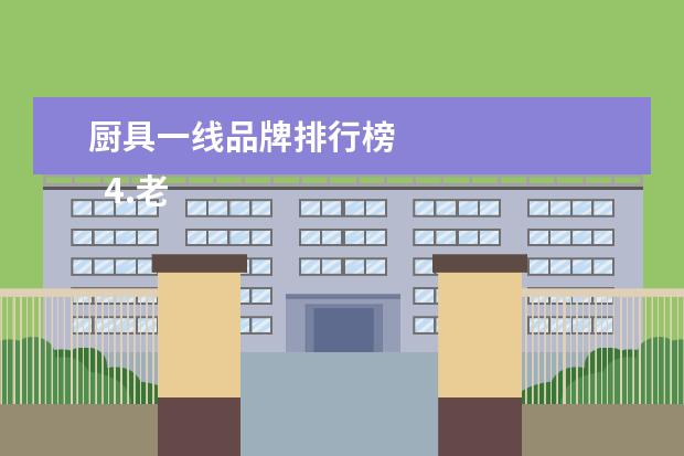 厨具一线品牌排行榜 
  4.老板