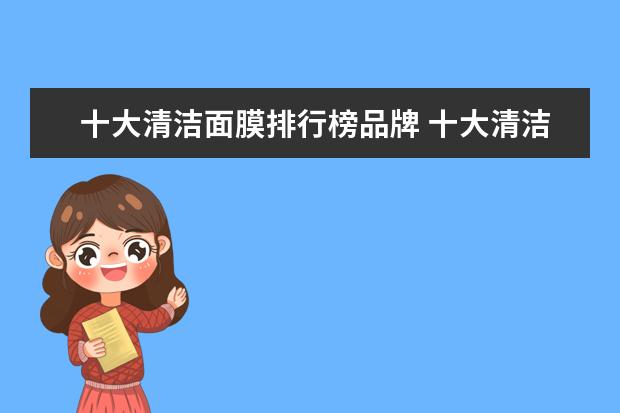 十大清洁面膜排行榜品牌 十大清洁面膜排行榜