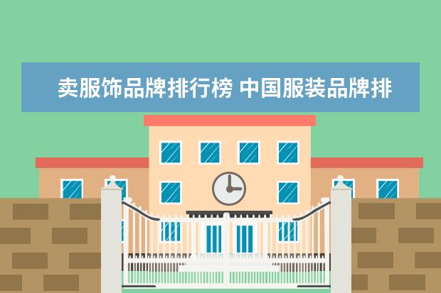 卖服饰品牌排行榜 中国服装品牌排行榜前十名