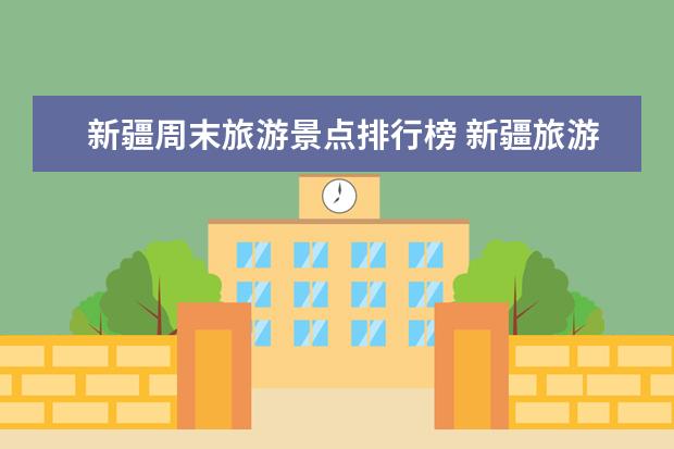 新疆周末旅游景点排行榜 新疆旅游攻略必玩的景点