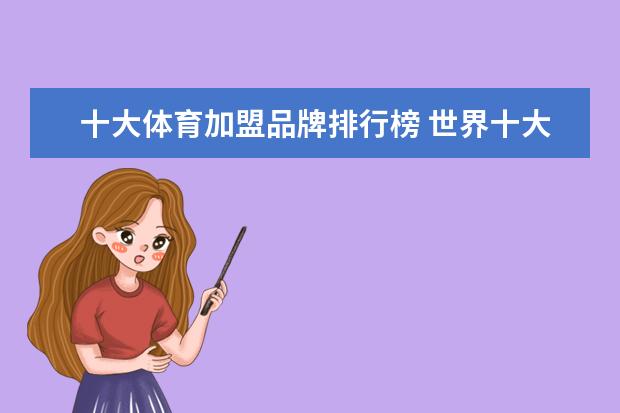 十大体育加盟品牌排行榜 世界十大运动品牌？