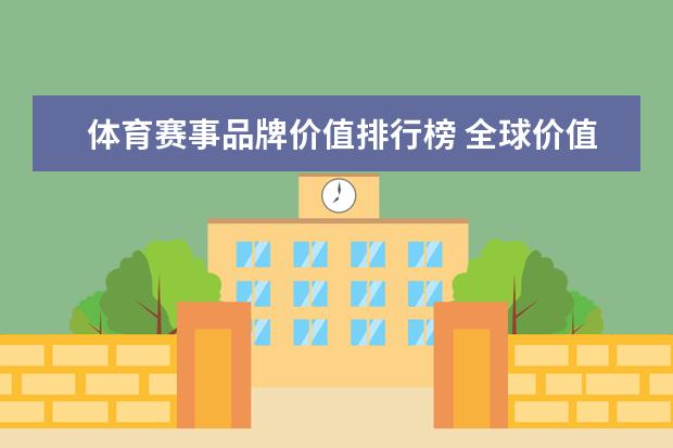 体育赛事品牌价值排行榜 全球价值最高的体育运动赛事是什么?多长时间举办一次?