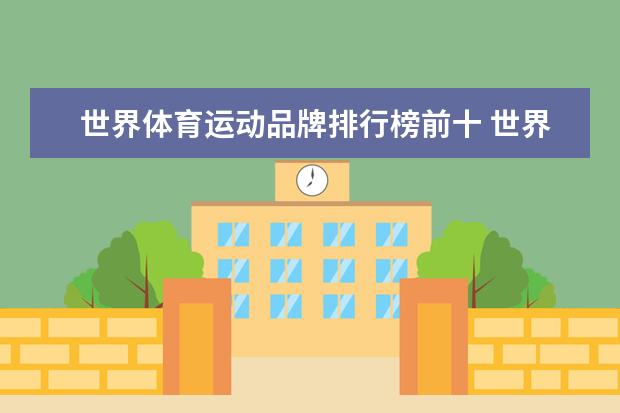 世界体育运动品牌排行榜前十 世界营收前十运动品牌