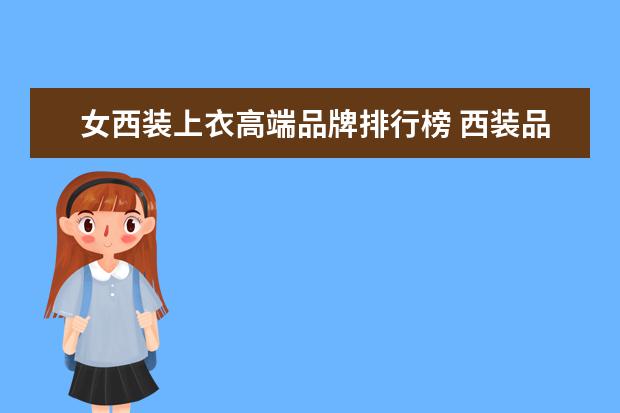 女西装上衣高端品牌排行榜 西装品牌前十名