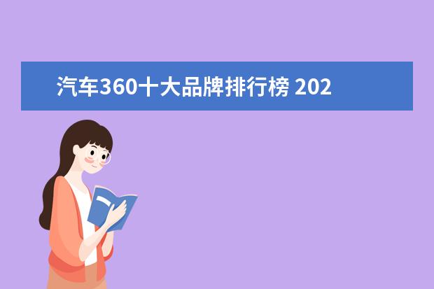 汽车360十大品牌排行榜 2021一键启动十大品牌排行榜?手机智能控制汽车无钥...