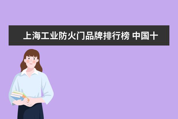 上海工业防火门品牌排行榜 中国十大门品牌