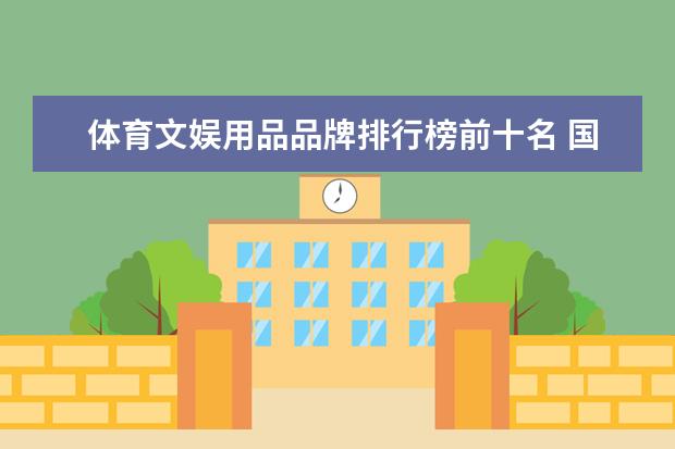 体育文娱用品品牌排行榜前十名 国内十大运动品牌