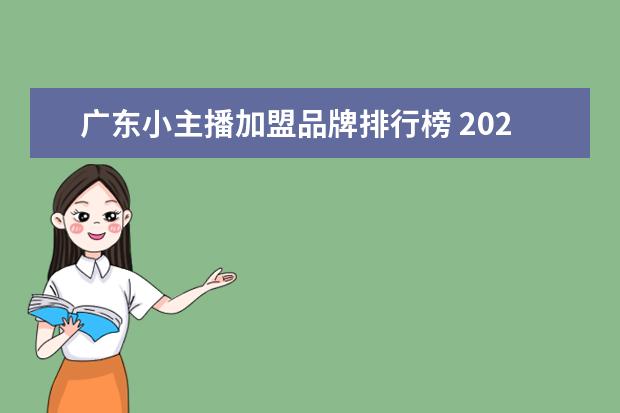 广东小主播加盟品牌排行榜 2022年品牌防水材料的十大排行榜有哪些呢?