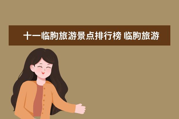 十一临朐旅游景点排行榜 临朐旅游景点介绍