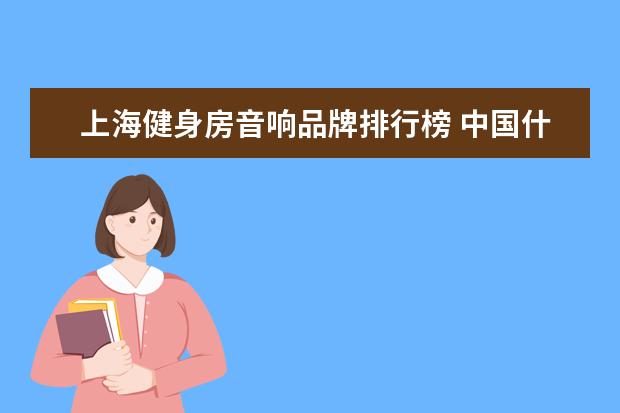 上海健身房音响品牌排行榜 中国什么城市消费最低?