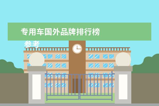 专用车国外品牌排行榜
参考资料:
百度百科-美国汽车工业