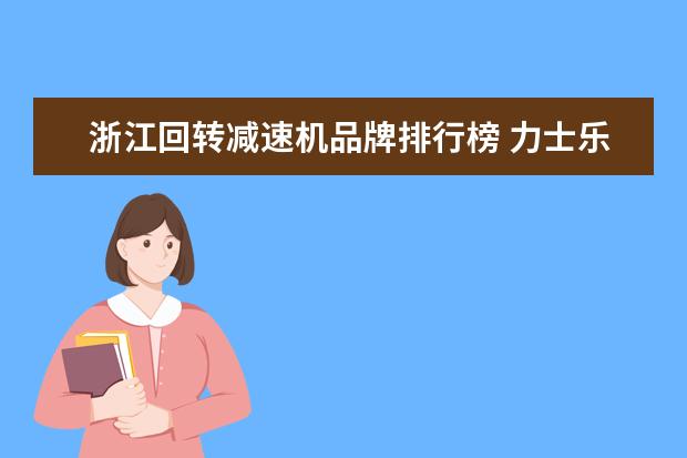 浙江回转减速机品牌排行榜 力士乐回转马达减速机扭矩怎么选