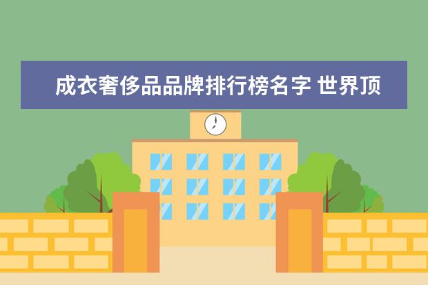 成衣奢侈品品牌排行榜名字 世界顶级男装品牌有哪些?