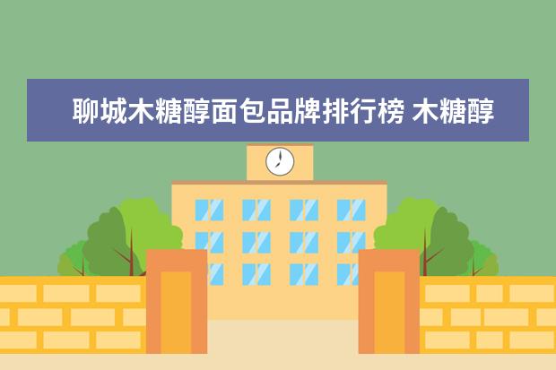 聊城木糖醇面包品牌排行榜 木糖醇面包用耐高糖酵母可以吗