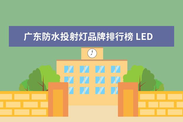 广东防水投射灯品牌排行榜 LED投射灯什么牌子好