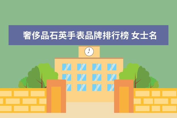 奢侈品石英手表品牌排行榜 女士名表前十名