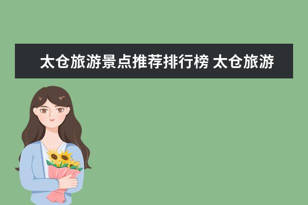 太仓旅游景点推荐排行榜 太仓旅游攻略江苏太仓旅游攻略景点必去