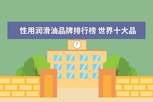 性用润滑油品牌排行榜 世界十大品牌润滑油