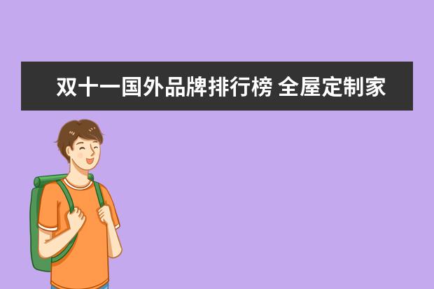 双十一国外品牌排行榜 全屋定制家具十大品牌排名