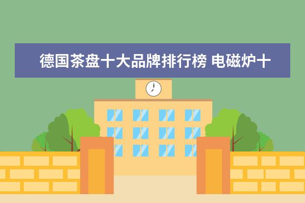 德国茶盘十大品牌排行榜 电磁炉十大排名