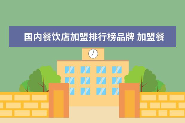 国内餐饮店加盟排行榜品牌 加盟餐饮小吃店10大品牌