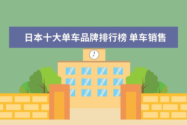 日本十大单车品牌排行榜 单车销售排行榜(自行车销量排行榜)