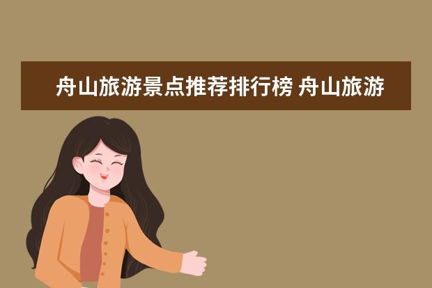 舟山旅游景点推荐排行榜 舟山旅游景点攻略舟山有哪些值得推荐的旅游景点?