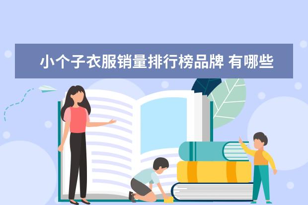 小个子衣服销量排行榜品牌 有哪些可以秋天穿的品牌风衣?
