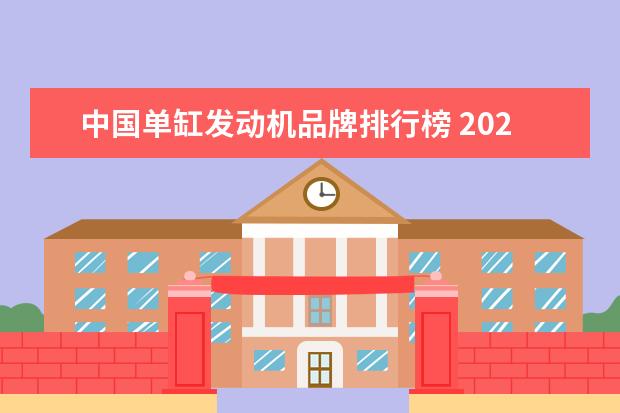中国单缸发动机品牌排行榜 2020年“中国心”十佳发动机:中国最好的发动机都在...