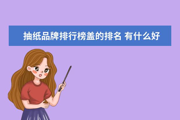 抽纸品牌排行榜盖的排名 有什么好抽的女士烟