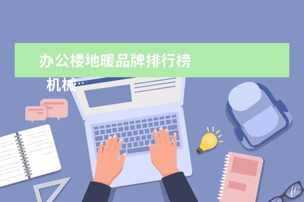 办公楼地暖品牌排行榜
机械制造公司简介范文二