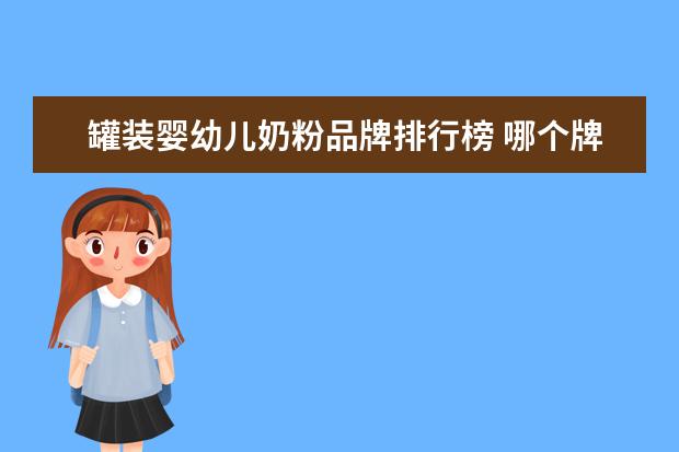 罐装婴幼儿奶粉品牌排行榜 哪个牌子的奶粉最好