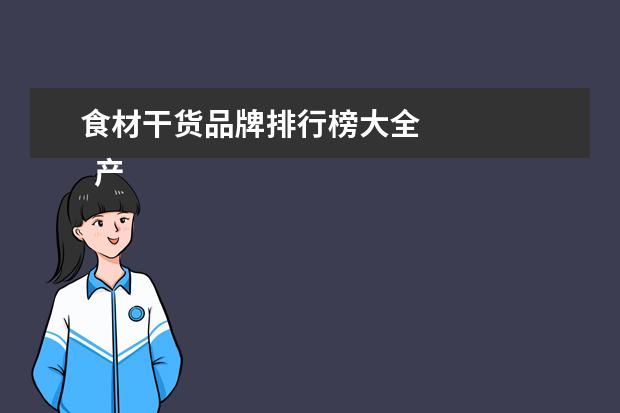 食材干货品牌排行榜大全
产妇月子餐食谱