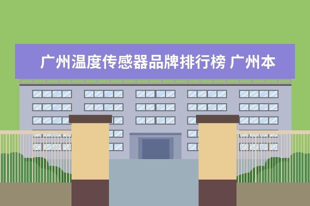 广州温度传感器品牌排行榜 广州本田的水温传感器和进气温度传感器有什么区别 -...