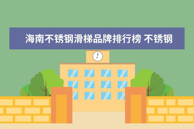 海南不锈钢滑梯品牌排行榜 不锈钢滑梯能承重多少吨