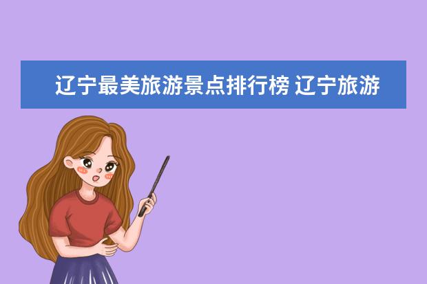 辽宁最美旅游景点排行榜 辽宁旅游必去景点