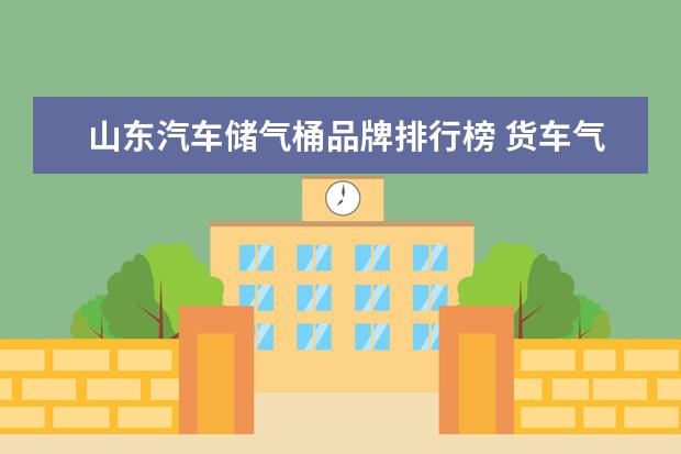 山东汽车储气桶品牌排行榜 货车气压老是不够用多按个储气桶管用吗?
