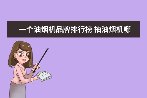 一个油烟机品牌排行榜 抽油烟机哪个牌子好?