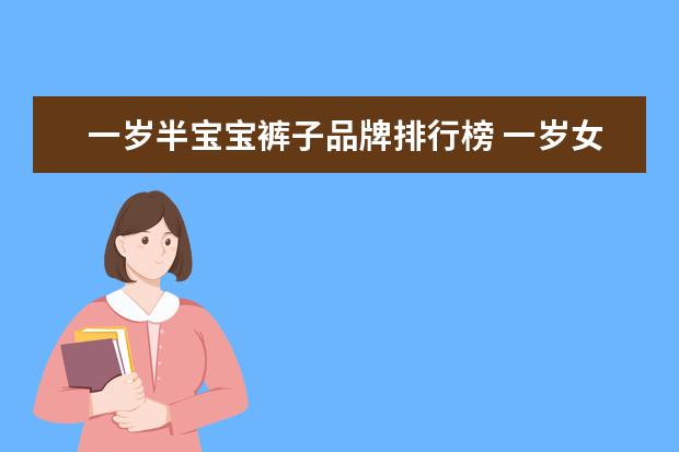 一岁半宝宝裤子品牌排行榜 一岁女宝宝穿多大裤子