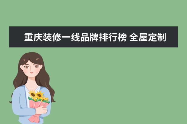 重庆装修一线品牌排行榜 全屋定制家具品牌排行榜 全屋定制一线品牌有哪些 - ...