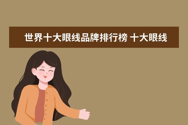 世界十大眼线品牌排行榜 十大眼线液笔品牌排行榜2021(眼线液笔排行榜前十名)...