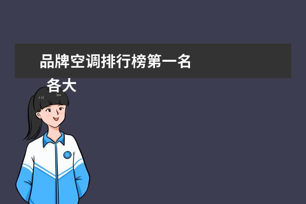 品牌空调排行榜第一名 
  各大品牌的空调在电商上价格的对比